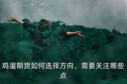 雞蛋期貨如何選擇方向，需要關(guān)注哪些點(diǎn)