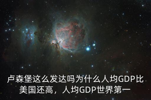 盧森堡這么發(fā)達(dá)嗎為什么人均GDP比美國(guó)還高，人均GDP世界第一
