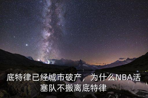 底特律已經(jīng)城市破產(chǎn)，為什么NBA活塞隊(duì)不搬離底特律