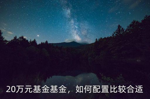 20萬元基金基金，如何配置比較合適