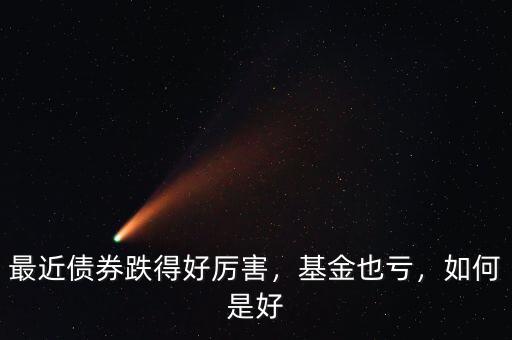 最近債券跌得好厲害，基金也虧，如何是好