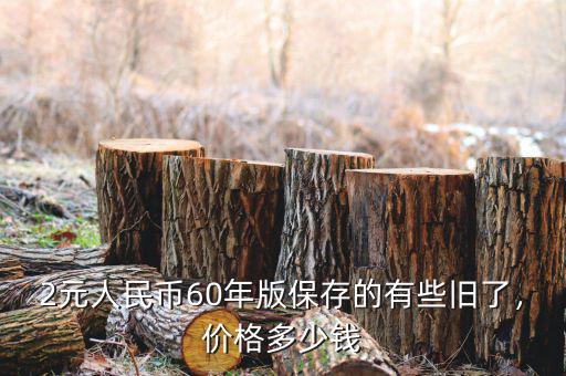 2元人民幣60年版保存的有些舊了，價格多少錢