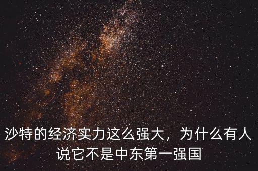 沙特的經(jīng)濟(jì)實(shí)力這么強(qiáng)大，為什么有人說它不是中東第一強(qiáng)國(guó)