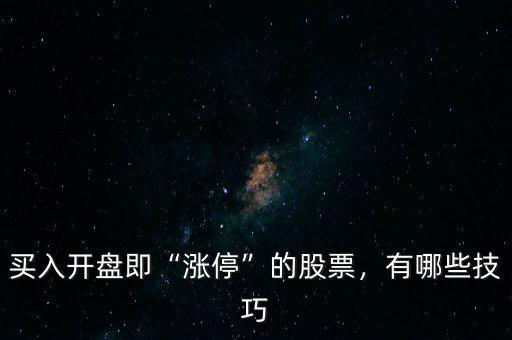 買入開盤即“漲停”的股票，有哪些技巧