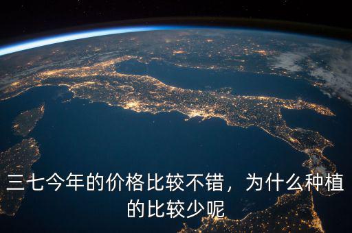 三七今年的價格比較不錯，為什么種植的比較少呢