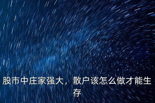 股市中莊家強大，散戶該怎么做才能生存