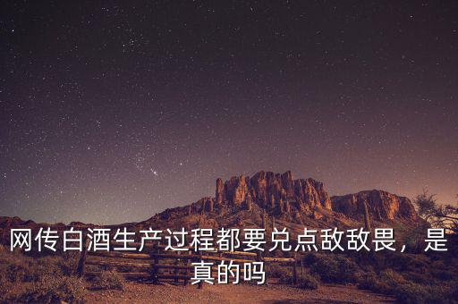 網(wǎng)傳白酒生產(chǎn)過程都要兌點敵敵畏，是真的嗎
