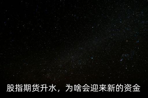 股指期貨升水，為啥會(huì)迎來(lái)新的資金