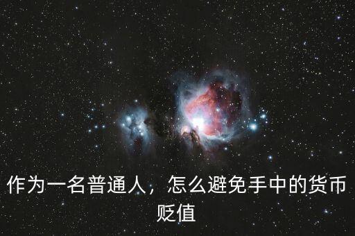 作為一名普通人，怎么避免手中的貨幣貶值