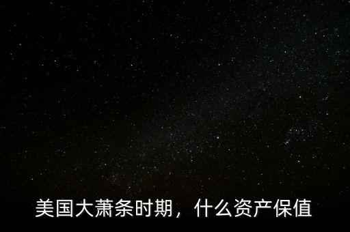 美國大蕭條時期，什么資產(chǎn)保值