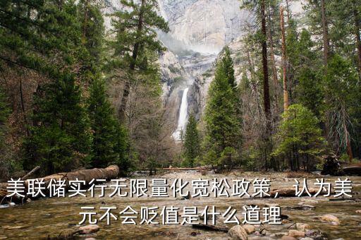 美聯(lián)儲(chǔ)實(shí)行無(wú)限量化寬松政策，認(rèn)為美元不會(huì)貶值是什么道理
