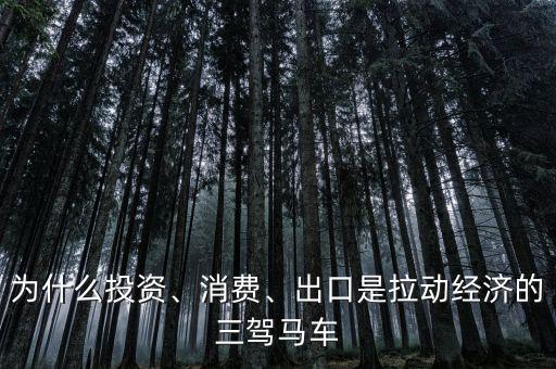 為什么消費(fèi)能拉動經(jīng)濟(jì),為什么消費(fèi)可以拉動經(jīng)濟(jì)
