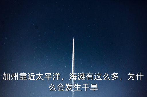 加州靠近太平洋，海灘有這么多，為什么會(huì)發(fā)生干旱