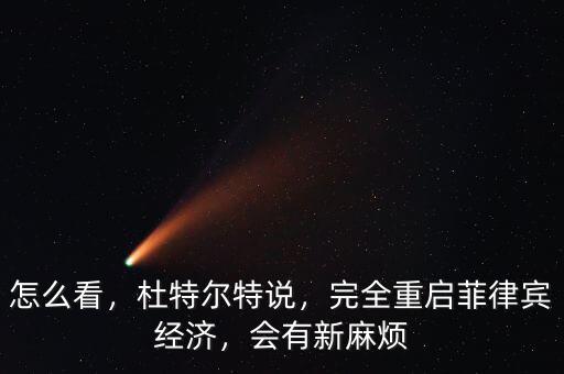 怎么看，杜特爾特說，完全重啟菲律賓經(jīng)濟(jì)，會有新麻煩