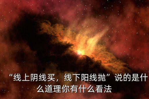 “線上陰線買，線下陽線拋”說的是什么道理你有什么看法