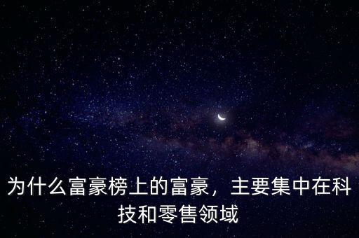 為什么富豪榜上的富豪，主要集中在科技和零售領(lǐng)域