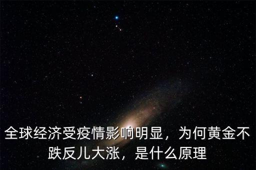 全球經(jīng)濟(jì)受疫情影響明顯，為何黃金不跌反兒大漲，是什么原理