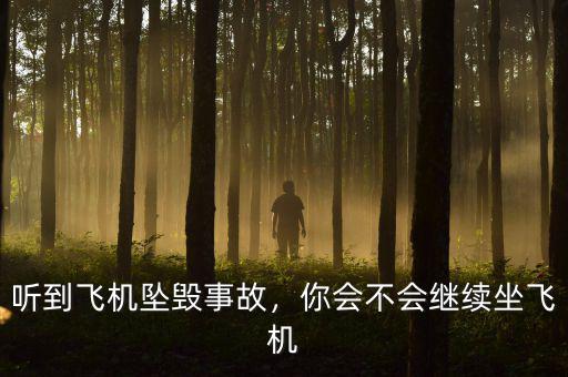 聽到飛機墜毀事故，你會不會繼續(xù)坐飛機