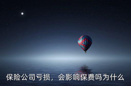 保險公司虧損，會影響保費嗎為什么