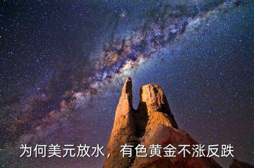 為何美元放水，有色黃金不漲反跌