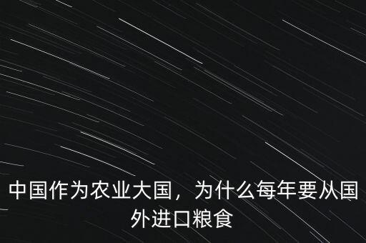 中國(guó)作為農(nóng)業(yè)大國(guó)，為什么每年要從國(guó)外進(jìn)口糧食
