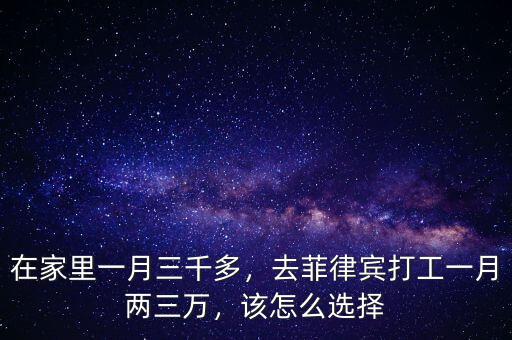 在家里一月三千多，去菲律賓打工一月兩三萬，該怎么選擇