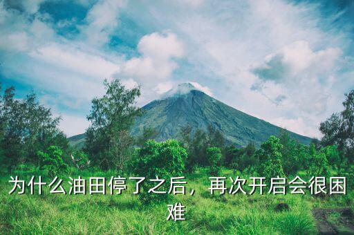 為什么油田停了之后，再次開(kāi)啟會(huì)很困難