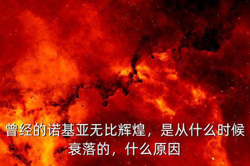 曾經(jīng)的諾基亞無比輝煌，是從什么時(shí)候衰落的，什么原因