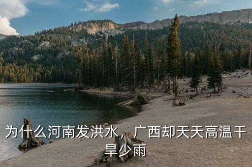 為什么河南發(fā)洪水，廣西卻天天高溫干旱少雨