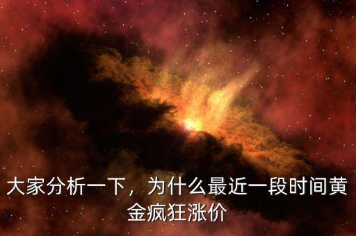 大家分析一下，為什么最近一段時(shí)間黃金瘋狂漲價(jià)