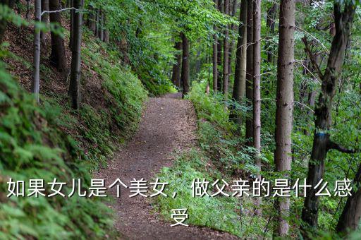 如果女兒是個(gè)美女，做父親的是什么感受