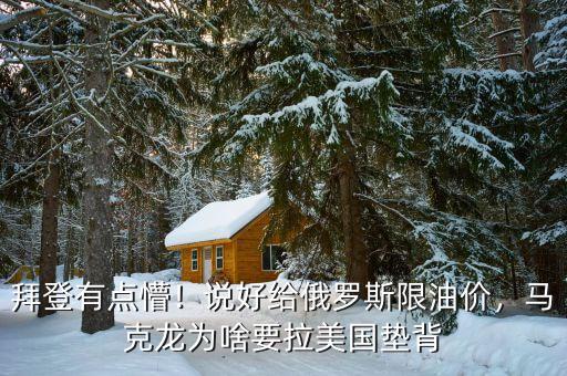 拜登有點懵！說好給俄羅斯限油價，馬克龍為啥要拉美國墊背