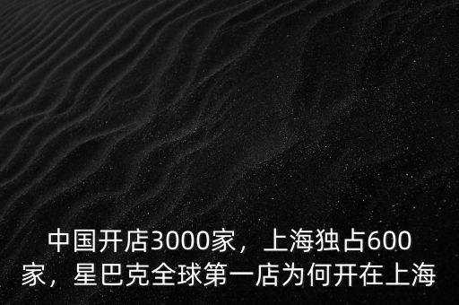 中國開店3000家，上海獨占600家，星巴克全球第一店為何開在上海
