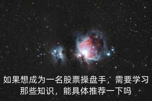 如果想成為一名股票操盤手，需要學(xué)習(xí)那些知識，能具體推薦一下嗎