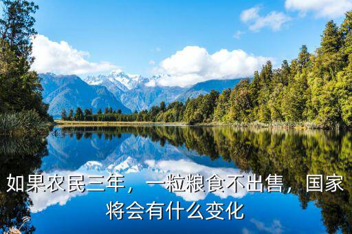 如果農(nóng)民三年，一粒糧食不出售，國(guó)家將會(huì)有什么變化
