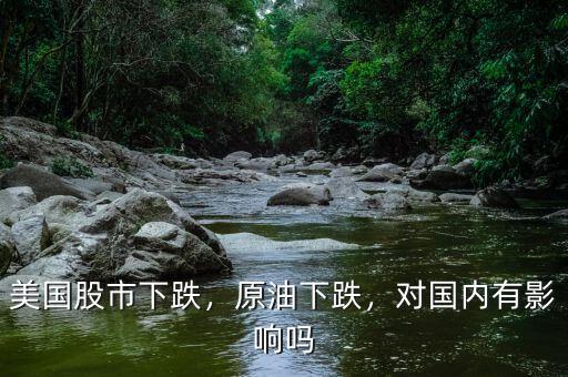 美國(guó)股市下跌，原油下跌，對(duì)國(guó)內(nèi)有影響嗎