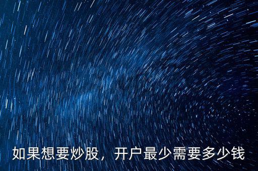 如果想要炒股，開戶最少需要多少錢