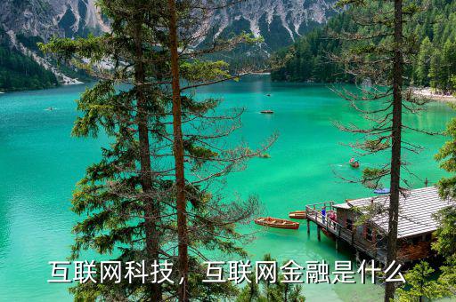 互聯(lián)網(wǎng)科技，互聯(lián)網(wǎng)金融是什么