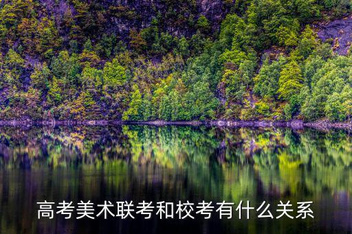 高考美術(shù)聯(lián)考和?？加惺裁搓P(guān)系