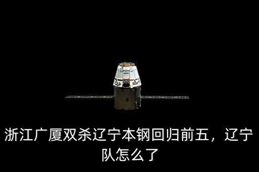 浙江廣廈雙殺遼寧本鋼回歸前五，遼寧隊(duì)怎么了