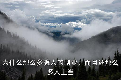 為什么那么多騙人的副業(yè)，而且還那么多人上當(dāng)