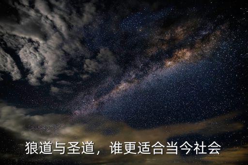 狼道與圣道，誰更適合當今社會