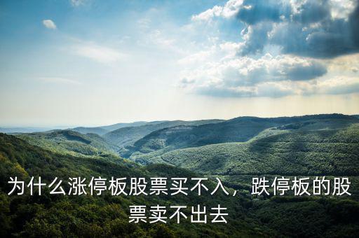 為什么漲停板股票買不入，跌停板的股票賣不出去