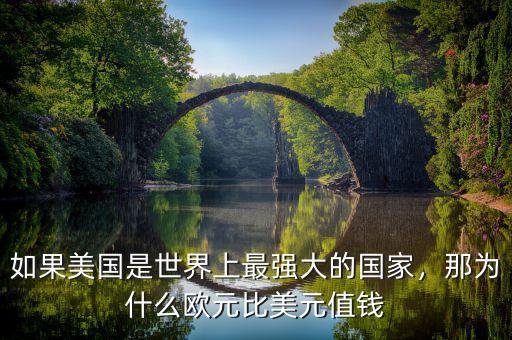 如果美國(guó)是世界上最強(qiáng)大的國(guó)家，那為什么歐元比美元值錢