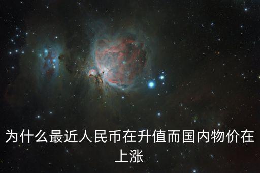 為什么最近人民幣在升值而國內物價在上漲