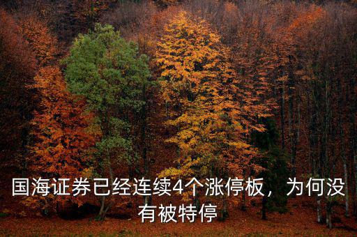 國海證券已經(jīng)連續(xù)4個(gè)漲停板，為何沒有被特停