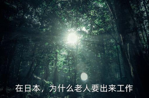 在日本，為什么老人要出來(lái)工作