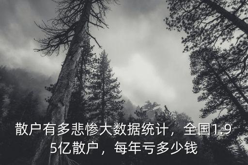 散戶(hù)有多悲慘大數(shù)據(jù)統(tǒng)計(jì)，全國(guó)1.95億散戶(hù)，每年虧多少錢(qián)