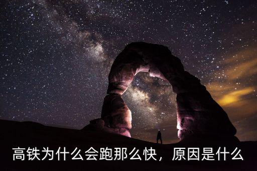 高鐵為什么會跑那么快，原因是什么