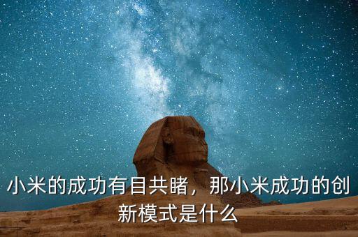 小米的成功有目共睹，那小米成功的創(chuàng)新模式是什么